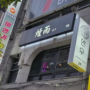 엔우 리뷰 사진