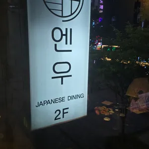 엔우 리뷰 사진