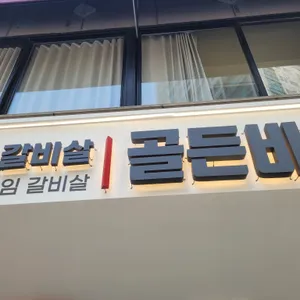 골든비프 리뷰 사진
