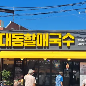 대동국수 리뷰 사진