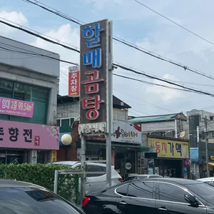 할매집곰탕 리뷰 사진