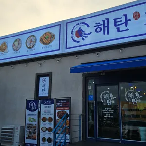 해탄 리뷰 사진