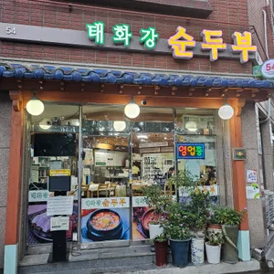 태화강순두부 리뷰 사진