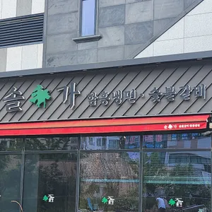 솔가숯불갈비 리뷰 사진