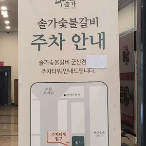 솔가숯불갈비 리뷰 사진