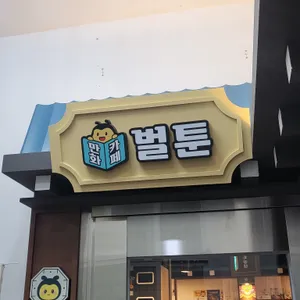 벌툰 몽유도원 리뷰 사진
