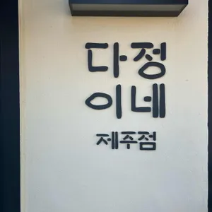 다정이네김밥 리뷰 사진