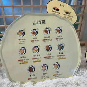 다정이네김밥 리뷰 사진