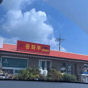 중화루 리뷰 사진