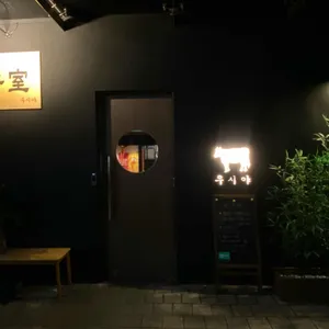 우시야 대표 사진
