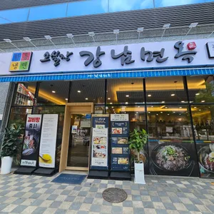 오실장강남면옥 리뷰 사진