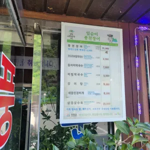 일순이풍천장어 리뷰 사진