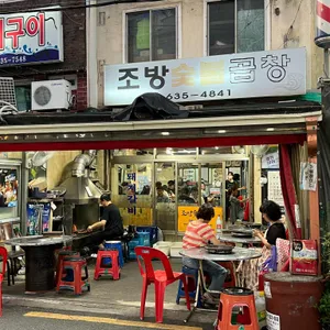 조방숯불곱창 리뷰 사진