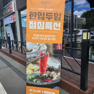 한입두잎 리뷰 사진