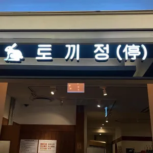 토끼정 리뷰 사진
