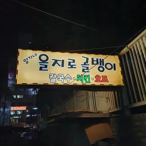 양가네 을지로골뱅이 리뷰 사진