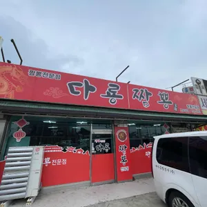 다룡짬뽕 리뷰 사진