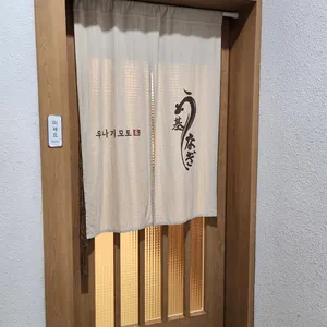 우나기모토 리뷰 사진