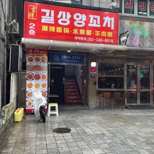 길상양꼬치 리뷰 사진