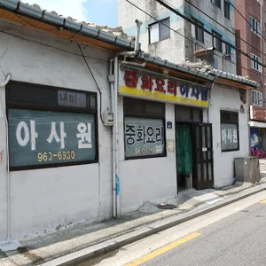 아사원 리뷰 사진