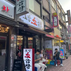 토방소곱창 대표 사진