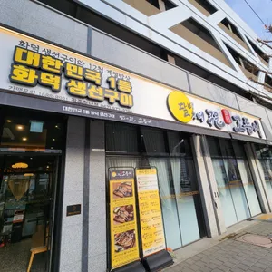 달빛에구운고등어 리뷰 사진