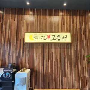 달빛에구운고등어 리뷰 사진