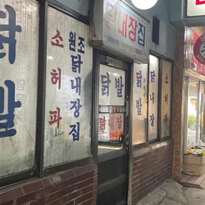 닭내장집 대표 사진