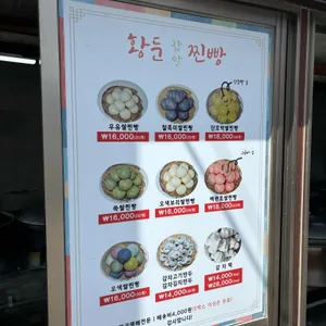 황둔찐빵 리뷰 사진