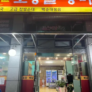 고향길장터순대 리뷰 사진