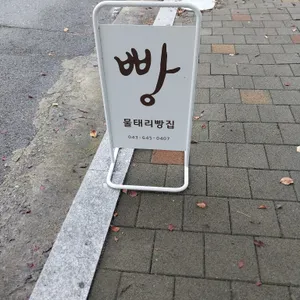 물태리빵집 리뷰 사진