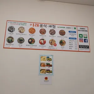 이레분식 리뷰 사진