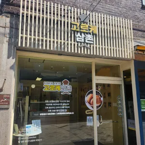 고로케삼촌 리뷰 사진