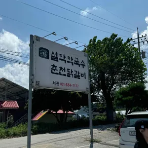 설악막국수춘천닭갈비 서관 리뷰 사진