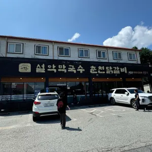 설악막국수춘천닭갈비 서관 리뷰 사진