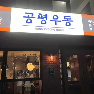 공평우동 리뷰 사진