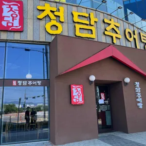청담추어탕 리뷰 사진