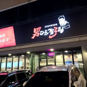남다른감자탕 리뷰 사진