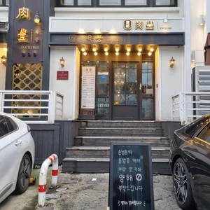 육풍 리뷰 사진