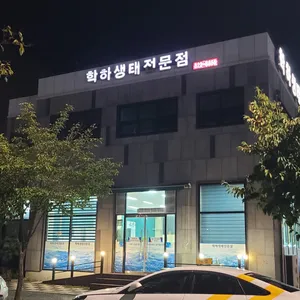 학하생태전문점 리뷰 사진