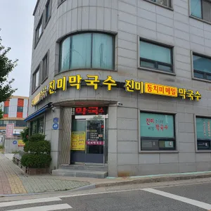 진미막국수 리뷰 사진