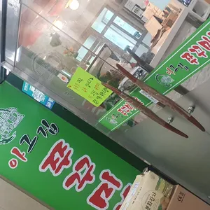 아그집쭈꾸미 리뷰 사진