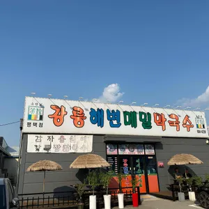 강릉해변메밀막국수 리뷰 사진