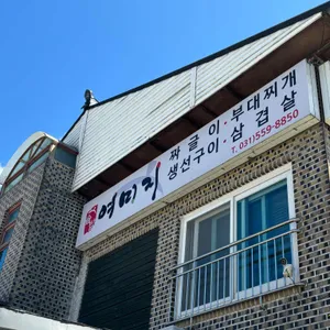 여미지 리뷰 사진