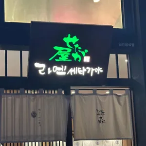 라멘 세타가야 리뷰 사진
