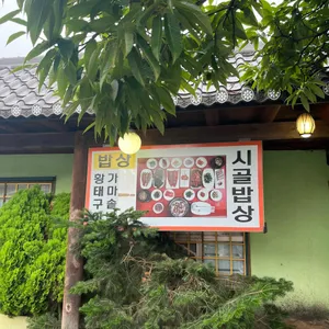 시골밥상 리뷰 사진