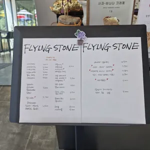 플라잉스톤 리뷰 사진