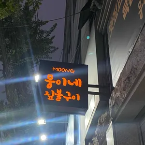 뭉이네 짚불구이 리뷰 사진