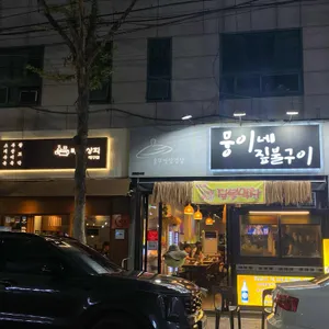 뭉이네 짚불구이 리뷰 사진