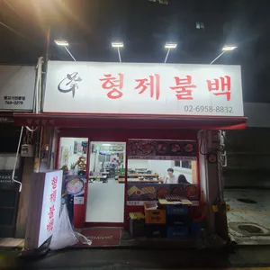형제불백 리뷰 사진